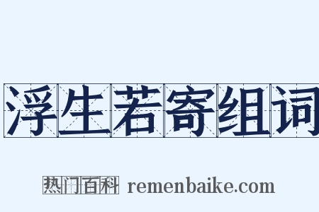 浮生若寄组词是什么意思的图片